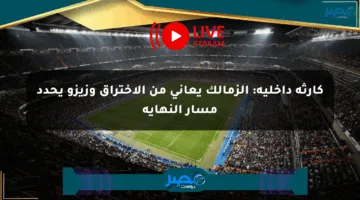 كارثة داخلية: الزمالك يعاني من الاختراق وزيزو يحدد مسار النهاية